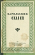 Карельские сказки Антология Букинистическое издание Сохранность: Хорошая Издательство: Карелия, 1971 г Твердый переплет, 160 стр Тираж: 100000 экз Формат: 70x90/16 (~170х215 мм) инфо 3342m.