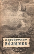 Серебряная волынка Шотландские народные сказки Антология Антикварное издание Сохранность: Удовлетворительная Издательство: Издательство иностранной литературы Суперобложка, 120 стр Формат: 84x108/32 (~130х205 мм) инфо 3343m.