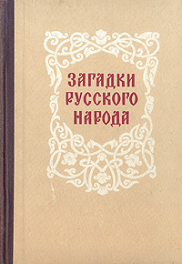 Загадки русского народа Антикварное издание Сохранность: Хорошая Издательство: Издательство МГУ, 1960 г Твердый переплет, 336 стр Тираж: 111000 экз инфо 3344m.