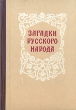 Загадки русского народа Антикварное издание Сохранность: Хорошая Издательство: Издательство МГУ, 1960 г Твердый переплет, 336 стр Тираж: 111000 экз инфо 3344m.