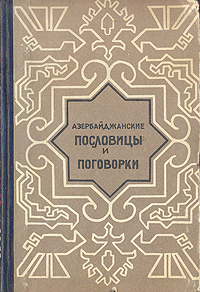 Азербайджанские пословицы и поговорки Антикварное издание Сохранность: Хорошая Издательство: Азербайджанское государственное издательство, 1959 г Твердый переплет, 124 стр Тираж: 20000 экз Формат: 84x108/32 (~130х205 мм) инфо 3345m.