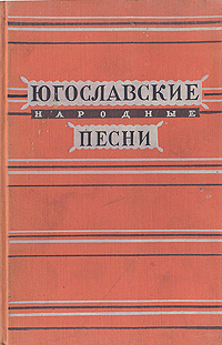Югославские народные песни Антология Антикварное издание Сохранность: Хорошая Издательство: Государственное издательство художественной литературы, 1956 г Твердый переплет, 188 стр Тираж: 35000 экз Формат: 84x108/32 (~130х205 мм) инфо 3346m.