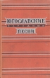 Югославские народные песни Антология Антикварное издание Сохранность: Хорошая Издательство: Государственное издательство художественной литературы, 1956 г Твердый переплет, 188 стр Тираж: 35000 экз Формат: 84x108/32 (~130х205 мм) инфо 3346m.