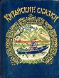 Китайские сказки Альманах Букинистическое издание Сохранность: Хорошая Издательство: Вариант, 1993 г Твердый переплет, 512 стр ISBN 5-88416-009-7 Тираж: 25000 экз Формат: 60x90/16 (~145х217 мм) инфо 3349m.