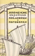 Японские народные пословицы и поговорки Антология Антикварное издание Сохранность: Хорошая Издательство: Издательство иностранной литературы, 1959 г Мягкая обложка, 96 стр Формат: 84x108/32 (~130х205 мм) инфо 3355m.