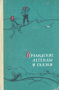 Ирландские легенды и сказки Антология Антикварное издание Сохранность: Хорошая Издательство: Художественная литература Москва, 1960 г Твердый переплет, 182 стр Тираж: 150000 экз Формат: 84x108/32 (~130х205 мм) инфо 3356m.