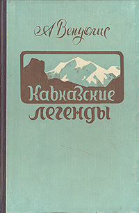 Кавказские легенды Антикварное издание Сохранность: Хорошая Издательство: Государственное издательство художественной литературы Литовской ССР, 1955 г Твердый переплет, 92 стр Тираж: 15000 экз Формат: 82x108/32 (~135x203 мм) инфо 3360m.