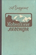 Кавказские легенды Антикварное издание Сохранность: Хорошая Издательство: Государственное издательство художественной литературы Литовской ССР, 1955 г Твердый переплет, 92 стр Тираж: 15000 экз Формат: 82x108/32 (~135x203 мм) инфо 3360m.