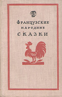 Французские народные сказки Антология Антикварное издание Сохранность: Хорошая Издательство: Государственное издательство художественной литературы, 1959 г Твердый переплет, 358 стр Тираж: 225000 экз Формат: 84x108/32 (~130х205 мм) инфо 3368m.