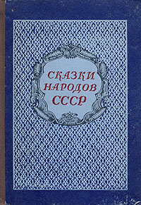 Сказки народов СССР Букинистическое издание Сохранность: Хорошая Издательство: Русский язык, 1989 г Твердый переплет, 184 стр ISBN 5-200-00396-2 Тираж: 50000 экз Формат: 70x90/16 (~170х215 мм) Цветные иллюстрации инфо 3370m.
