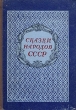 Сказки народов СССР Букинистическое издание Сохранность: Хорошая Издательство: Русский язык, 1989 г Твердый переплет, 184 стр ISBN 5-200-00396-2 Тираж: 50000 экз Формат: 70x90/16 (~170х215 мм) Цветные иллюстрации инфо 3370m.
