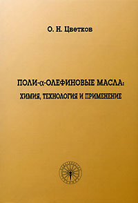Поли-a-олефиновые масла Химия, технология и применение Издательства: Техника, ТУМА ГРУПП, 2006 г Мягкая обложка, 192 стр ISBN 5-93969-028-9 Тираж: 1000 экз Формат: 60x90/8 (~220х290 мм) инфо 3371m.