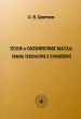 Поли-a-олефиновые масла Химия, технология и применение Издательства: Техника, ТУМА ГРУПП, 2006 г Мягкая обложка, 192 стр ISBN 5-93969-028-9 Тираж: 1000 экз Формат: 60x90/8 (~220х290 мм) инфо 3371m.