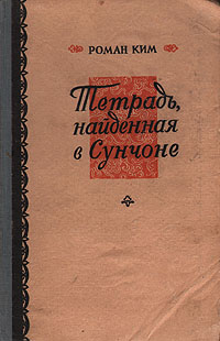 Тетрадь, найденная в Сунчоне Антикварное издание Сохранность: Хорошая Издательство: Примиздат, 1952 г Твердый переплет, 160 стр Тираж: 30000 экз Формат: 83x108/32 инфо 3372m.