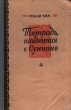 Тетрадь, найденная в Сунчоне Антикварное издание Сохранность: Хорошая Издательство: Примиздат, 1952 г Твердый переплет, 160 стр Тираж: 30000 экз Формат: 83x108/32 инфо 3372m.