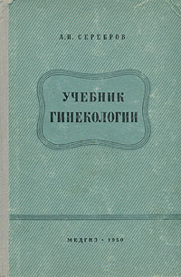 Учебник гинекологии Серия: Руководства и пособия для средней медицинской школы инфо 3374m.