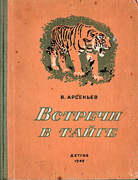 Встречи в тайге Букинистическое издание Сохранность: Хорошая Издательство: Куйбышевское книжное издательство, 1966 г Твердый переплет, 186 стр Тираж: 100000 экз Формат: 60x90/16 (~145х217 мм) инфо 4104m.