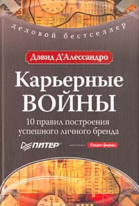 Карьерные войны 10 правил построения успешного личного бренда Серия: Деловой бестселлер инфо 4126m.
