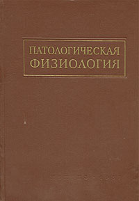 Патологическая физиология Издательство: МЕДпресс-информ, 2008 г Твердый переплет, 640 стр ISBN 5-98322-467-0 Тираж: 5000 экз Формат: 84x108/32 (~130х205 мм) инфо 4225m.