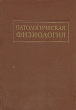 Патологическая физиология Издательство: МЕДпресс-информ, 2008 г Твердый переплет, 640 стр ISBN 5-98322-467-0 Тираж: 5000 экз Формат: 84x108/32 (~130х205 мм) инфо 4225m.