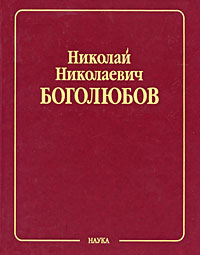 Н Н Боголюбов Собрание научных трудов в 12 томах Математика и нелинейная механика Том 3 Асимптотические методы в теории нелинейных колебаний Серия: Н Н Боголюбов Собрание научных трудов в 12 томах ("Наука") инфо 4229m.