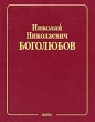 Н Н Боголюбов Собрание научных трудов в 12 томах Математика и нелинейная механика Том 3 Асимптотические методы в теории нелинейных колебаний Серия: Н Н Боголюбов Собрание научных трудов в 12 томах ("Наука") инфо 4229m.