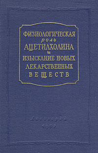 Физиологическая роль ацетилхолина и изыскание новых лекарственных веществ Серия: Труды 1 Ленинградского медицинского института имени академика И П Павлова инфо 4231m.
