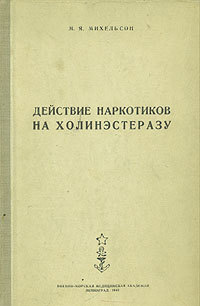 Действие наркотиков на холинэстеразу Антикварное издание Сохранность: Хорошая Издательство: Издательство Военно-медицинской ордена Ленина академии им С М Кирова, 1948 г Твердый переплет, 208 стр инфо 4232m.
