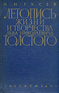 Летопись жизни и творчества Льва Николаевича Толстого В двух книгах Книга 1 1828-1890 Антикварное издание Сохранность: Хорошая Издательство: Государственное издательство художественной литературы, 1958 г Твердый инфо 4245m.
