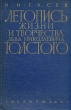 Летопись жизни и творчества Льва Николаевича Толстого В двух книгах Книга 1 1828-1890 Антикварное издание Сохранность: Хорошая Издательство: Государственное издательство художественной литературы, 1958 г Твердый инфо 4245m.