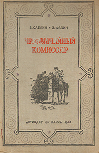 Чрезвычайный комиссар Антикварное издание Сохранность: Хорошая Издательство: Издательство Детской литературы, 1940 г Твердый переплет, 192 стр Тираж: 25000 экз Формат: 84x108/32 (~130х205 мм) инфо 4247m.