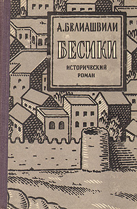 Бесики Серия: Библиотека исторических романов народов СССР инфо 4469m.