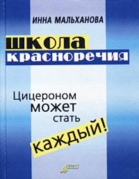 Школа красноречия Издательство: АиФ-Принт Твердый переплет, 272 стр ISBN 5-93229-092-7 Тираж: 3000 экз Формат: 70x108/32 (~130х165 мм) инфо 4474m.