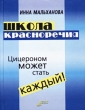Школа красноречия Издательство: АиФ-Принт Твердый переплет, 272 стр ISBN 5-93229-092-7 Тираж: 3000 экз Формат: 70x108/32 (~130х165 мм) инфо 4474m.