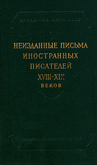 Неизданные письма иностранных писателей XVIII-XIX веков Антикварное издание Сохранность: Хорошая Издательство: Издательство Академии Наук СССР, 1960 г Твердый переплет, 380 стр Тираж: 3000 экз Формат: 60x92/16 инфо 4479m.