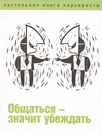 Общаться - значит убеждать Серия: Настольная книга карьериста инфо 4484m.