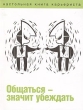 Общаться - значит убеждать Серия: Настольная книга карьериста инфо 4484m.