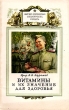 Витамины и их значение для здоровья Серия: Научно-популярная библиотека солдата инфо 4591m.