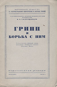 Грипп и борьба с ним Антикварное издание Сохранность: Хорошая Издательство: Правда, 1948 г Мягкая обложка, 24 стр Тираж: 30000 экз инфо 4714m.