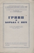 Грипп и борьба с ним Антикварное издание Сохранность: Хорошая Издательство: Правда, 1948 г Мягкая обложка, 24 стр Тираж: 30000 экз инфо 4714m.