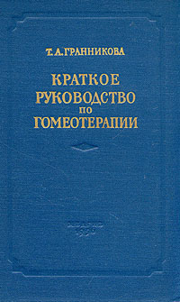 Краткое руководство по гомеотерапии Антикварное издание Издательство: Государственное издательство медицинской литературы, 1956 г Твердый переплет, 240 стр Тираж: 30000 экз Формат: 60x92/16 инфо 4936m.