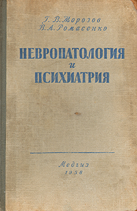 Невропатология и психиатрия Антикварное издание Сохранность: Хорошая Издательство: Государственное издательство медицинской литературы, 1958 г Твердый переплет, 260 стр Тираж: 60000 экз Формат: 60x92/16 инфо 4940m.