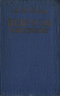 Неврозы и их лечение Антикварное издание Сохранность: Хорошая Издательство: Государственное издательство медицинской литературы, 1959 г Твердый переплет, 368 стр Тираж: 10000 экз Формат: 84x108/32 (~130х205 мм) инфо 4941m.