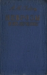 Неврозы и их лечение Антикварное издание Сохранность: Хорошая Издательство: Государственное издательство медицинской литературы, 1959 г Твердый переплет, 368 стр Тираж: 10000 экз Формат: 84x108/32 (~130х205 мм) инфо 4941m.